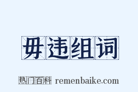 毋违组词是什么意思的图片